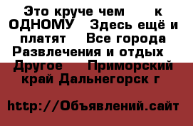 Это круче чем “100 к ОДНОМУ“. Здесь ещё и платят! - Все города Развлечения и отдых » Другое   . Приморский край,Дальнегорск г.